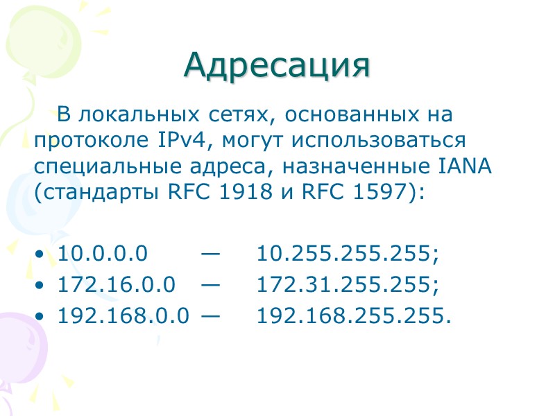 Адресация В локальных сетях, основанных на протоколе IPv4, могут использоваться специальные адреса, назначенные IANA
